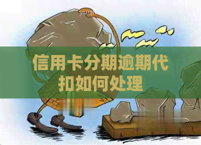 信用卡分期逾期代扣如何处理