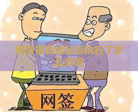 网贷被异地起诉执行了怎么办呢