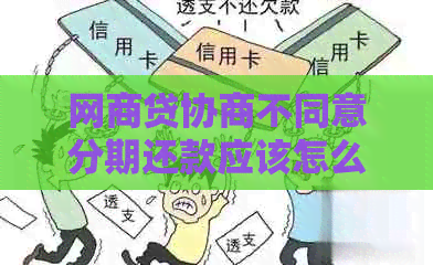 白条贷协商不同意分期还款应该怎么处理