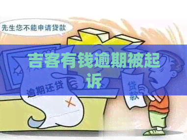 吉客有钱逾期被起诉