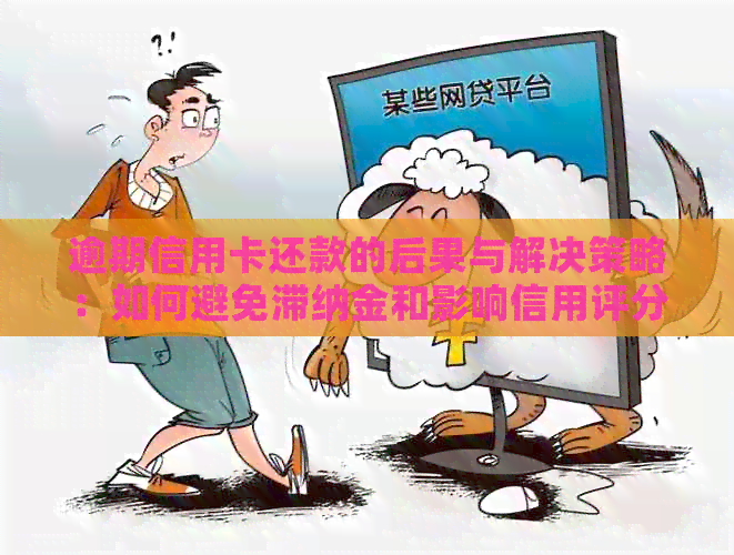 逾期信用卡还款的后果与解决策略：如何避免滞纳金和影响信用评分？
