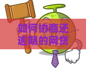 如何协商还逾期的网贷款项
