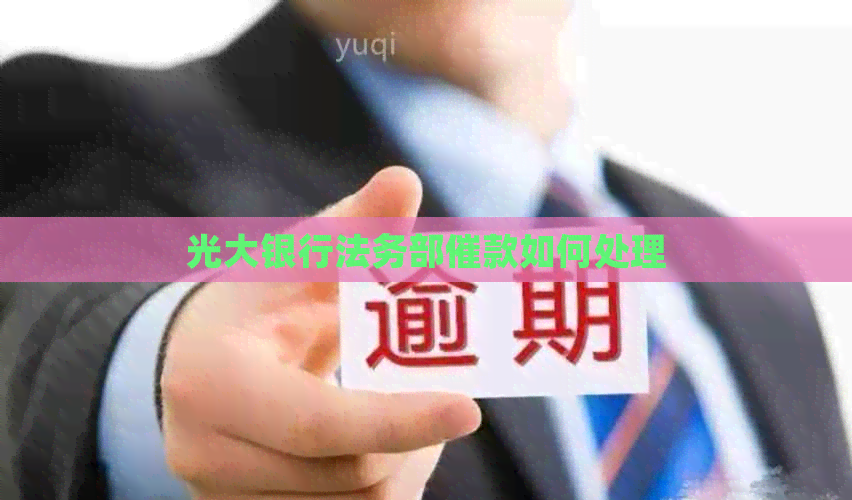 光大银行法务部催款如何处理