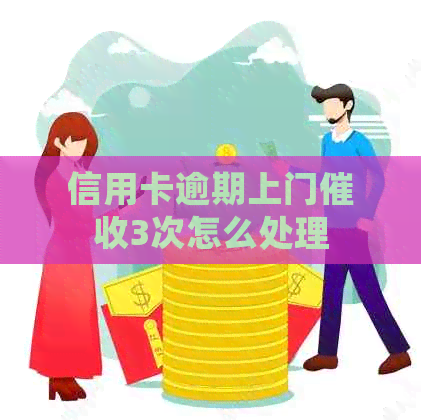 信用卡逾期上门3次怎么处理