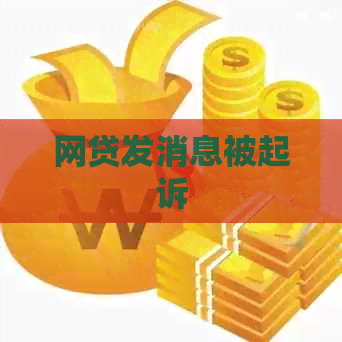网贷发消息被起诉