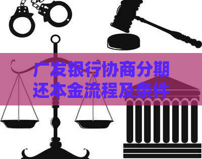 广发银行协商分期还本金流程及条件解读