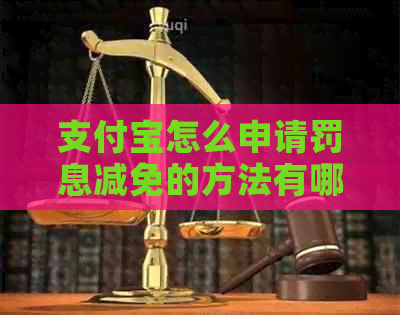 信用卡怎么申请罚息减免的方法有哪些