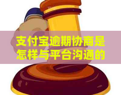 信用卡逾期协商是怎样与平台沟通的