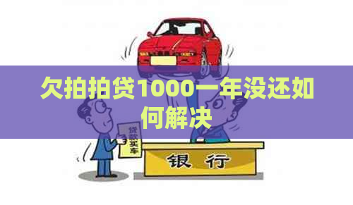 欠1000一年没还如何解决