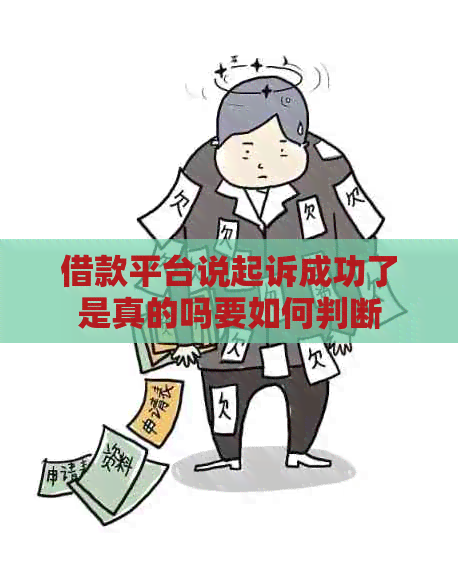 借款平台说起诉成功了是真的吗要如何判断