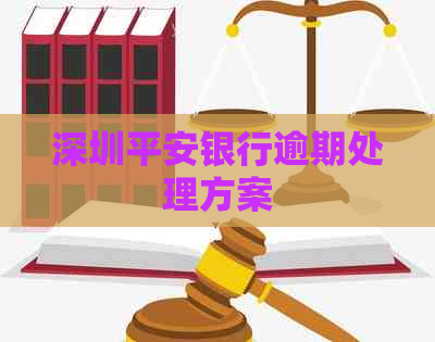 深圳平安银行逾期处理方案