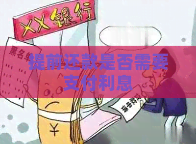 提前还款是否需要支付利息