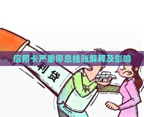 信用卡严重停息挂账解释及影响