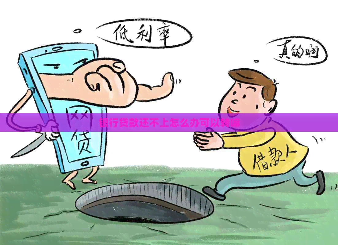 银行贷款还不上怎么办可以转嘛