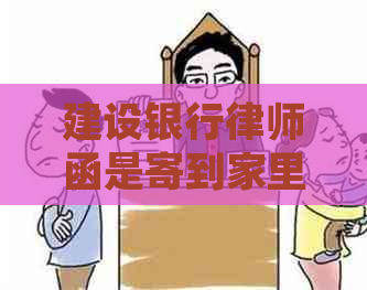 建设银行律师函是寄到家里吗