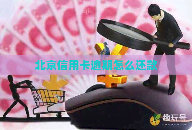 北京信用卡逾期怎么还款