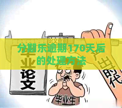 逾期170天后的处理方法