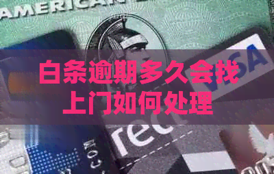 白条逾期多久会找上门如何处理