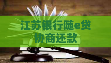 江苏银行随e贷协商还款