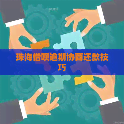珠海信用卡逾期协商还款技巧
