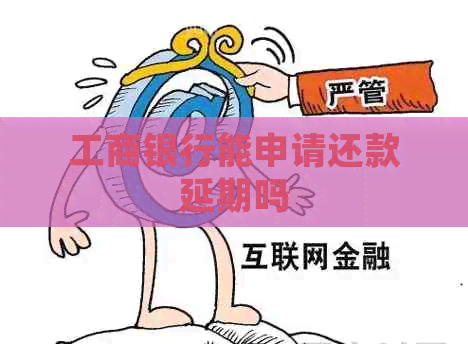 工商银行能申请还款延期吗
