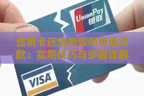 信用卡还清后如何申请贷款：实用技巧与步骤详解