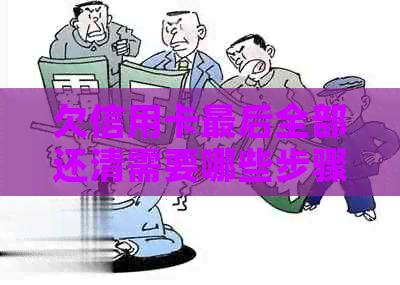 欠信用卡最后全部还清需要哪些步骤