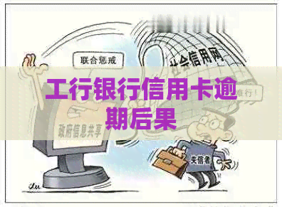 工行银行信用卡逾期后果