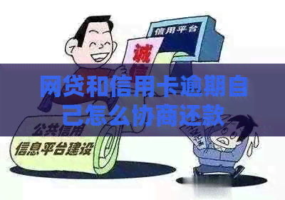 网贷和信用卡逾期自己怎么协商还款