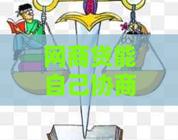 白条贷能自己协商还款吗如何操作
