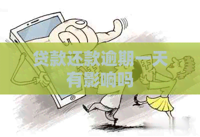 贷款还款逾期一天有影响吗