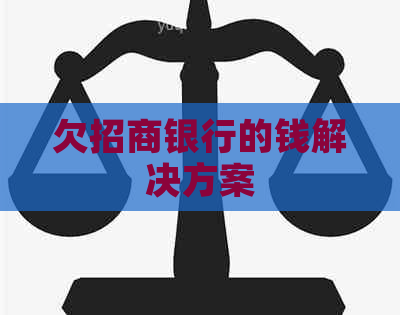 欠招商银行的钱解决方案