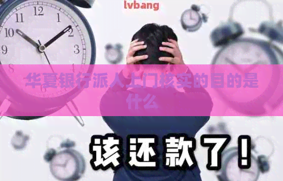 华夏银行派人上门核实的目的是什么