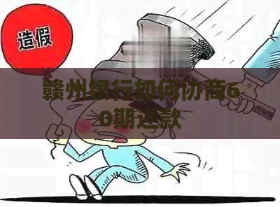 赣州银行如何协商60期还款