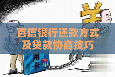百信银行还款方式及贷款协商技巧