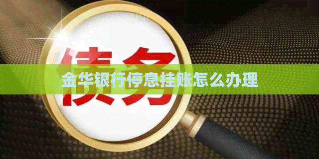 金华银行停息挂账怎么办理