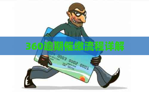 360逾期催缴流程详解