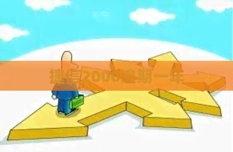 捷信2000逾期一年