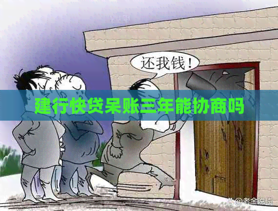 建行快贷呆账三年能协商吗