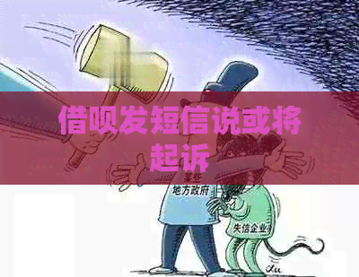 信用卡发短信说或将起诉