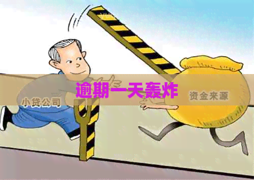 逾期一天轰炸
