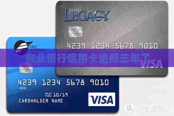 兴业银行信用卡逾期三年了