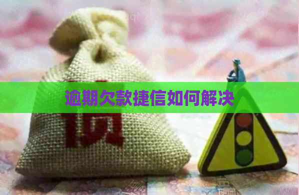 逾期欠款捷信如何解决
