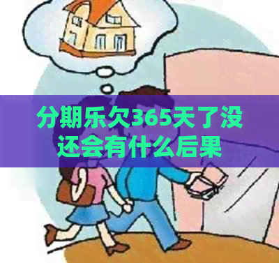 欠365天了没还会有什么后果