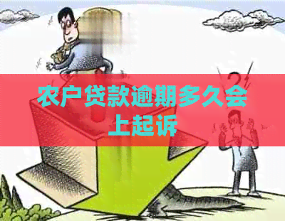 农户贷款逾期多久会上起诉