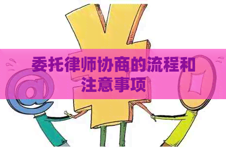 委托律师协商的流程和注意事项