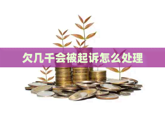 欠几千会被起诉怎么处理