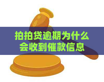 逾期为什么会收到催款信息