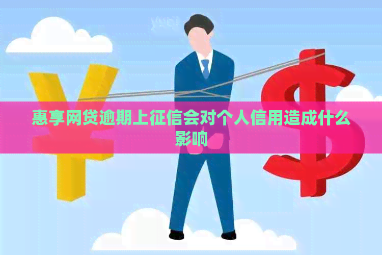惠享网贷逾期上会对个人信用造成什么影响