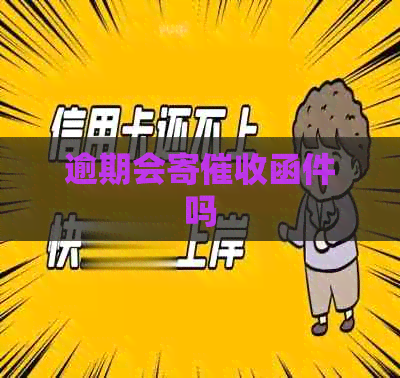 逾期会寄函件吗